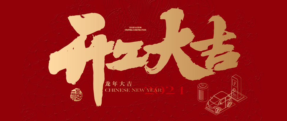 开工大吉 | taptap点点体育祝大家龙年龘龘，前程朤朤！