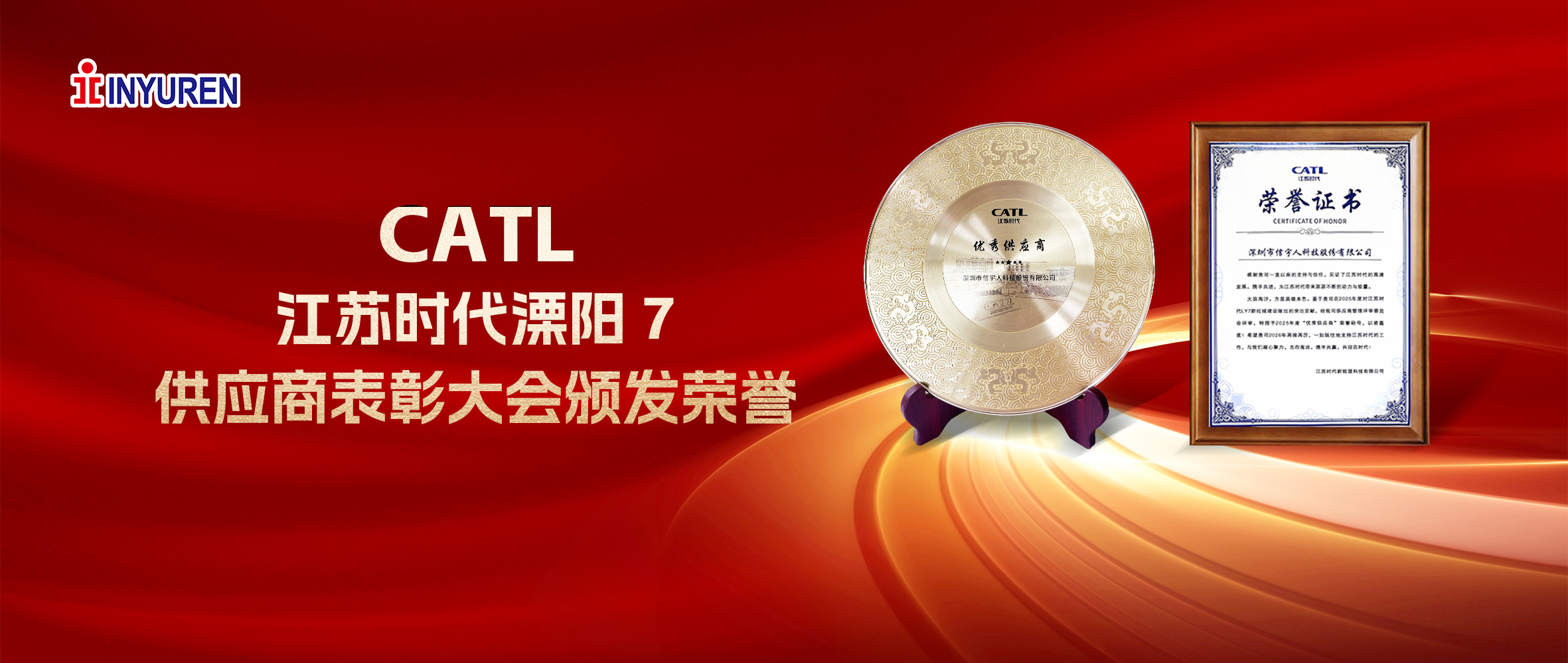 taptap点点体育荣膺CATL江苏时代2025年度“优秀供应商”
